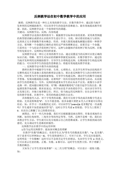 反例教学法在初中数学教学中的应用