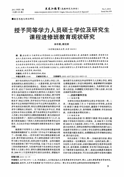 授予同等学力人员硕士学位及研究生课程进修班教育现状研究