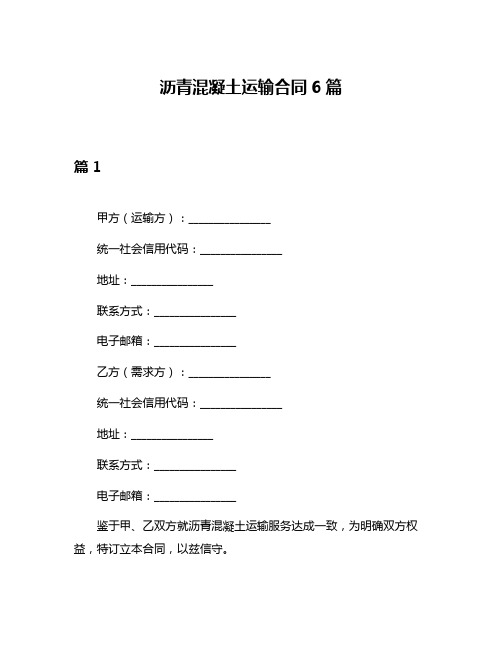 沥青混凝土运输合同6篇