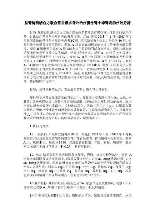 益肾清利活血方联合雷公藤多苷片治疗慢性肾小球肾炎的疗效分析