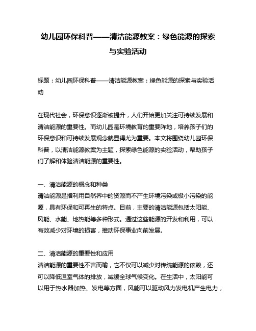 幼儿园环保科普——清洁能源教案：绿色能源的探索与实验活动