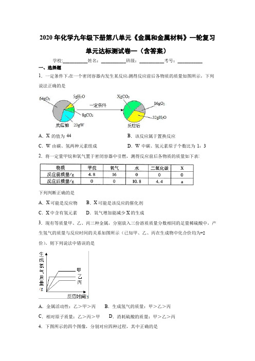 2020年化学九年级下册第八单元《金属和金属材料》一轮复习单元达标测试卷一(包含答案)