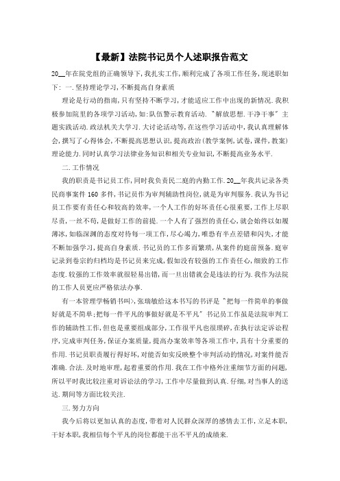 【最新】法院书记员个人述职报告范文