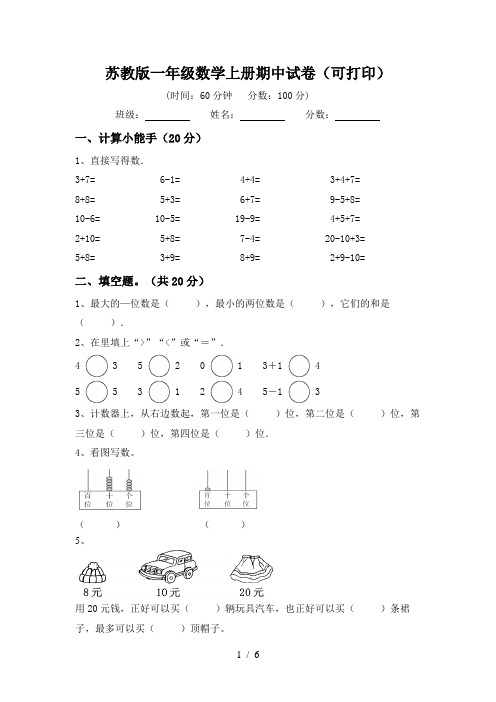 苏教版一年级数学上册期中试卷(可打印)