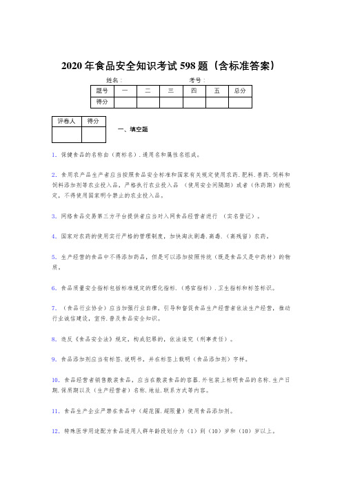 最新精编2020年食品安全知识完整考题库598题(含答案)