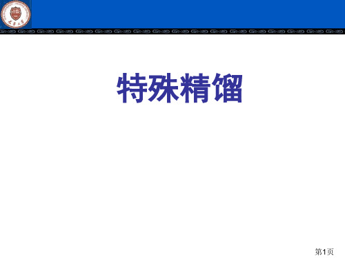 11 特殊精馏