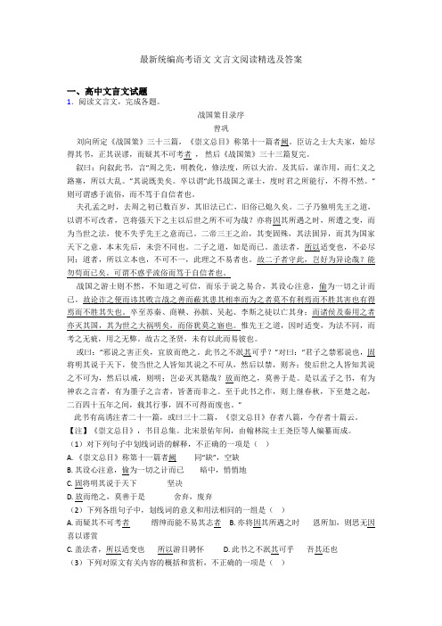 最新统编高考语文 文言文阅读精选及答案