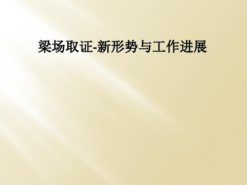 梁场取证-新形势与工作进展