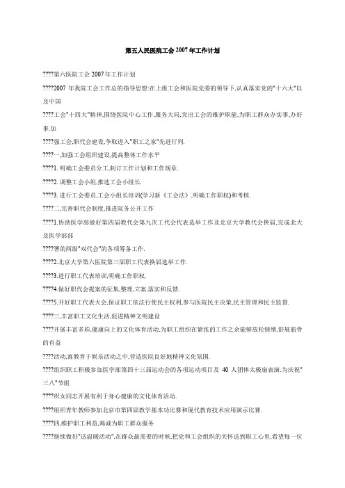 第五人民医院工会工作计划