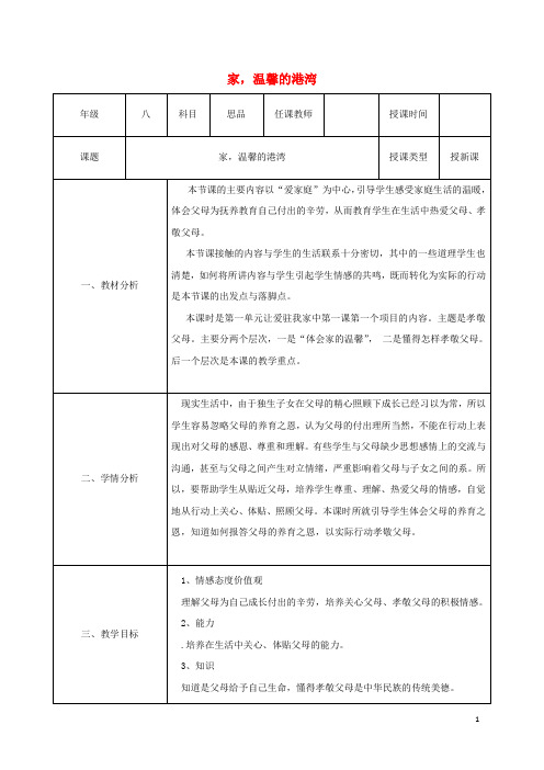 八年级政治上册 第一单元 让爱驻我家 第一课 相亲相爱一家人 第一框 家,温馨的港湾教案 鲁教版