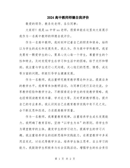 2024高中教师师德自我评价