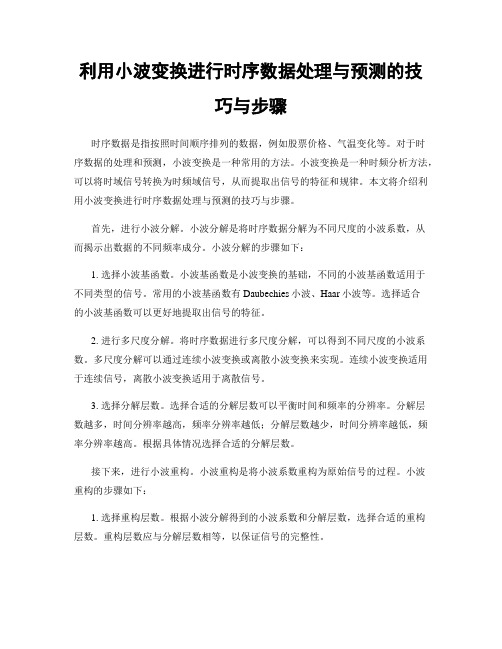 利用小波变换进行时序数据处理与预测的技巧与步骤