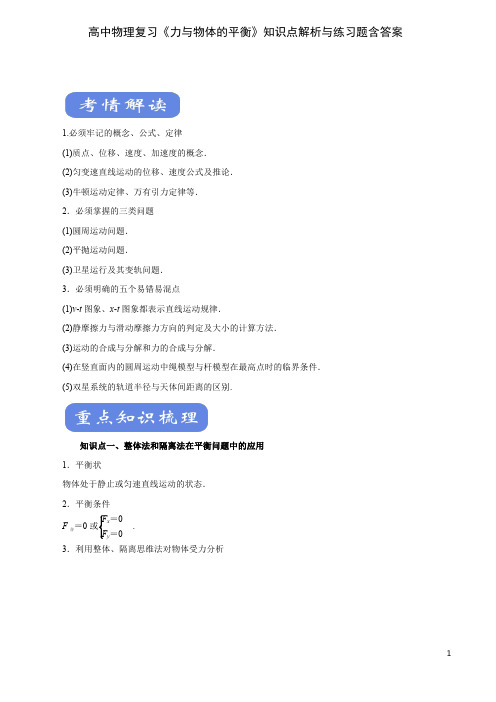 高中物理复习《力与物体的平衡》知识点解析与练习题含答案