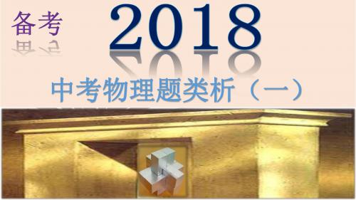 备战2018中考物理题类析(一)