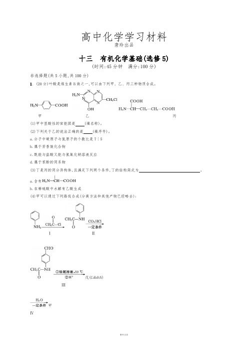 高考化学复习十三 有机化学基础(选修5).docx