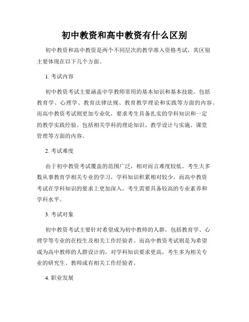 初中教资和高中教资有什么区别