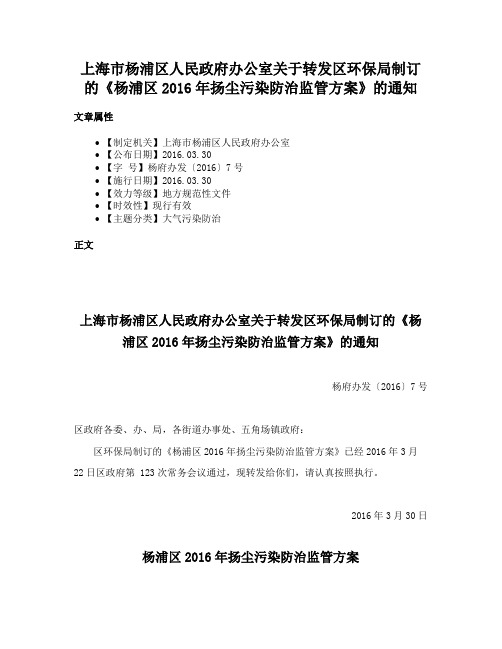 上海市杨浦区人民政府办公室关于转发区环保局制订的《杨浦区2016年扬尘污染防治监管方案》的通知