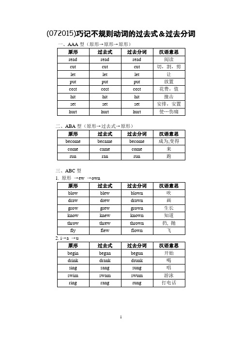 巧记不规则动词的过去式和过去分词