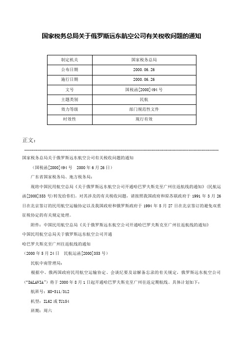 国家税务总局关于俄罗斯远东航空公司有关税收问题的通知-国税函[2000]494号