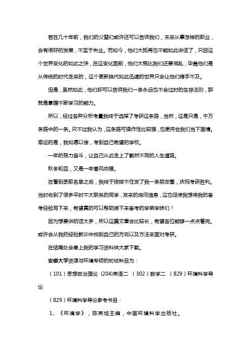 新版安徽大学资源与环境专硕考研经验考研参考书考研真题