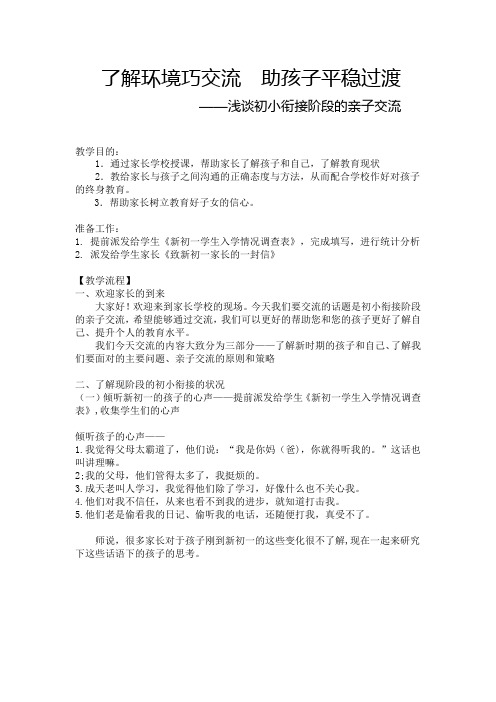 初中校本课程_【家庭教育】了解环境巧交流 助孩子平稳过渡教学设计学情分析教材分析课后反思