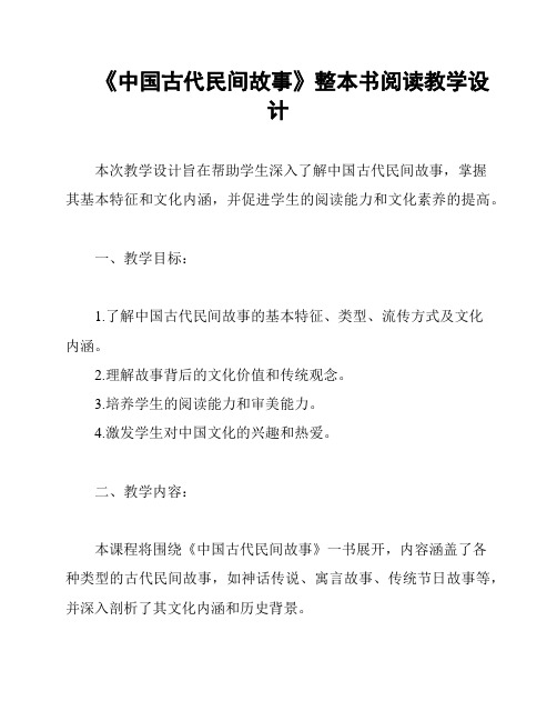 《中国古代民间故事》整本书阅读教学设计