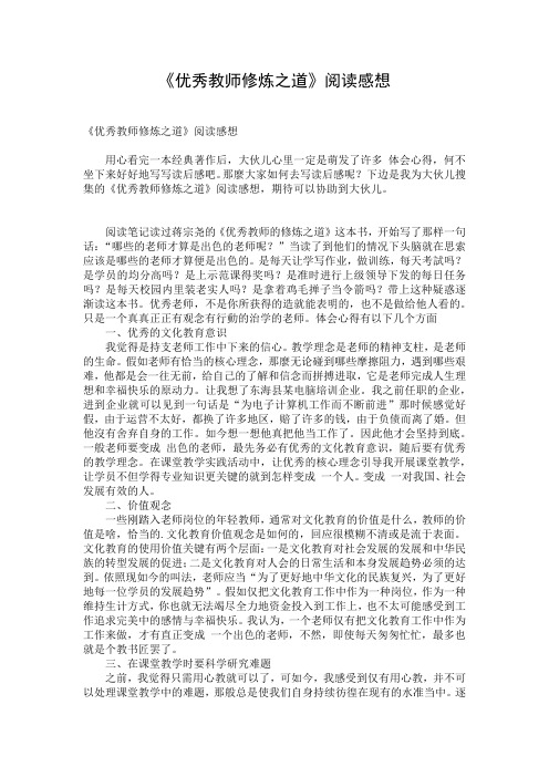 《优秀教师修炼之道》阅读感想