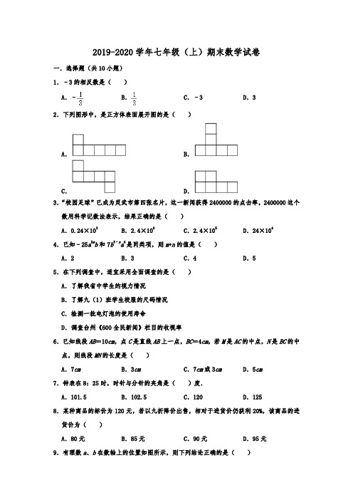 2019-2020学年第一学期七年级(上)期末数学考试试卷  含解析