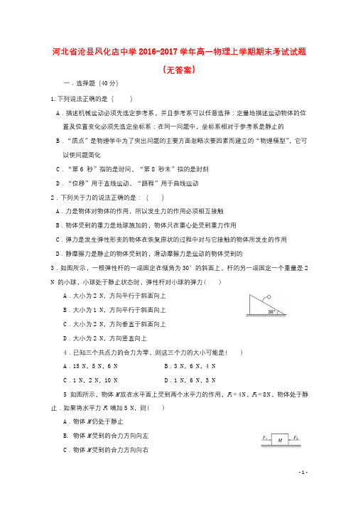 河北省沧县风化店中学2016_2017学年高一物理上学期期末考试试题无答案201811140214