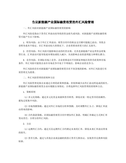 刍议新能源产业国际融资租赁的外汇风险管理