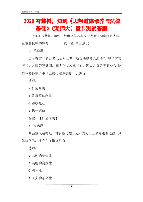 2020智慧树,知到《思想道德修养与法律基础》(湖师大)章节测试答案