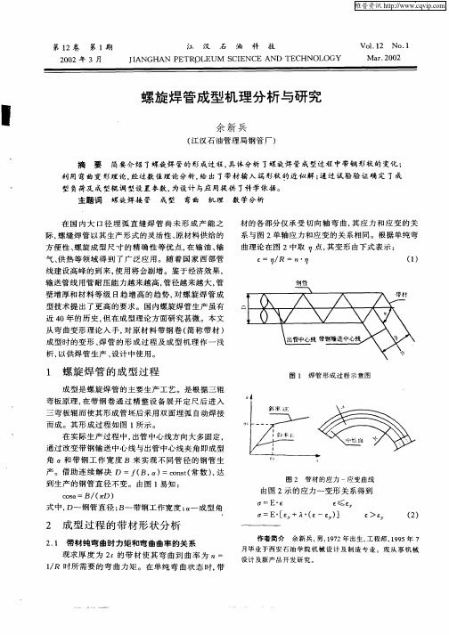 螺旋焊管成型机理分析与研究