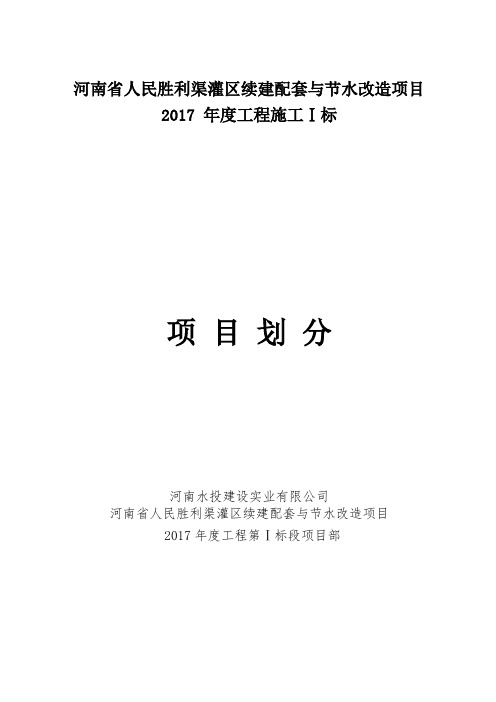 河南省人民胜利渠灌区续建配套与节水改造项目项目划分说明