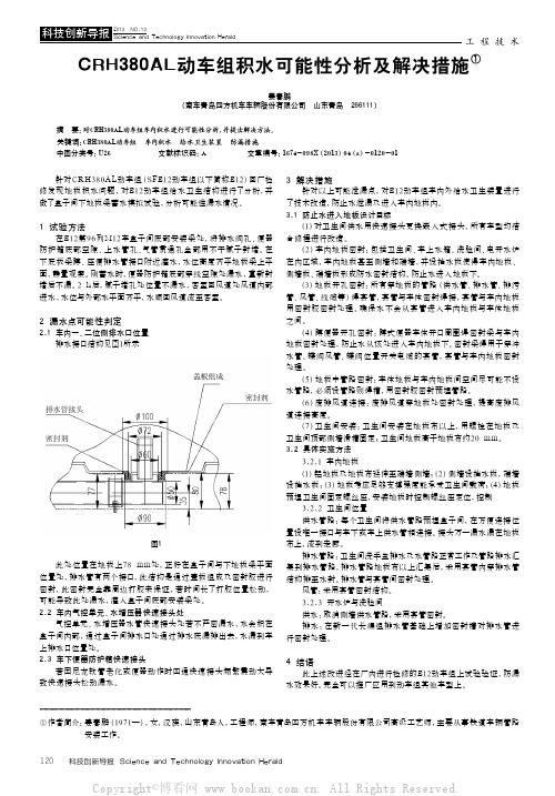 CRH380AL动车组积水可能性分析及解决措施