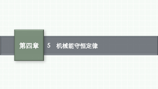 教科版高中物理必修第二册精品课件 第四章 机械能及其守恒定律 5 机械能守恒定律