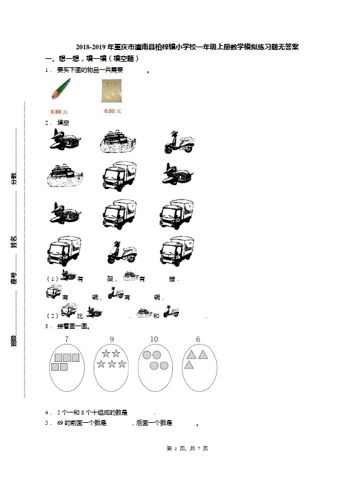 2018-2019年重庆市潼南县柏梓镇小学校一年级上册数学模拟练习题无答案