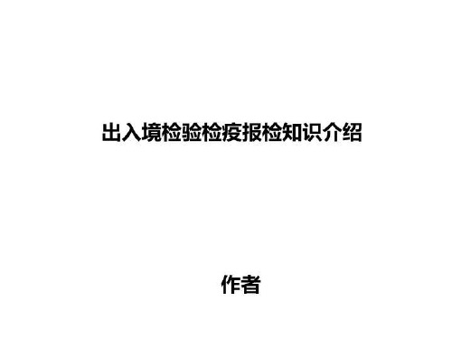 出入境检验检疫报检知识介绍