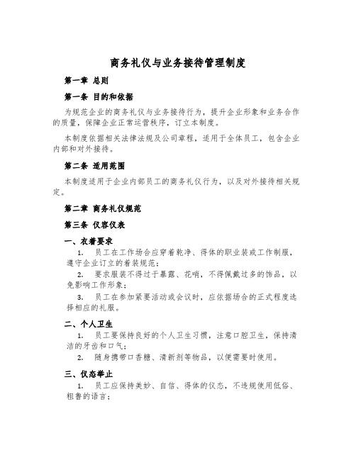 商务礼仪与业务接待管理制度