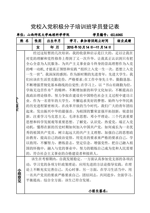 党校入党积极分子培训班学员登记表