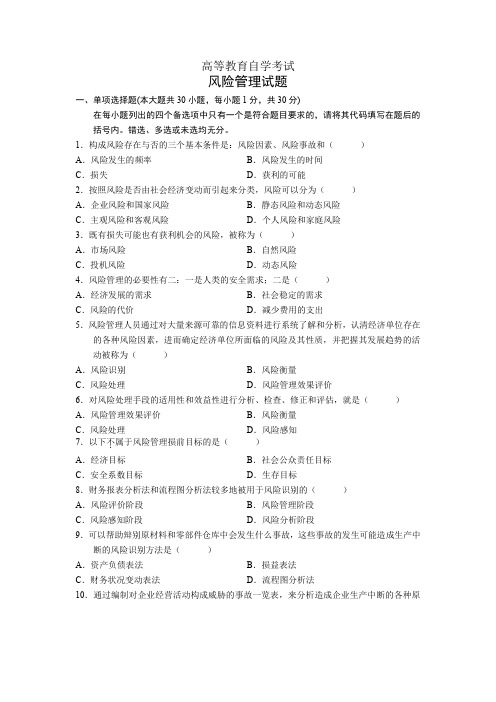 高等教育自学考试风险管理试题4