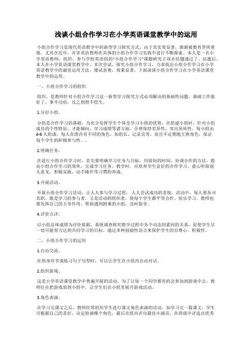 浅谈小组合作学习在小学英语课堂教学中的运用