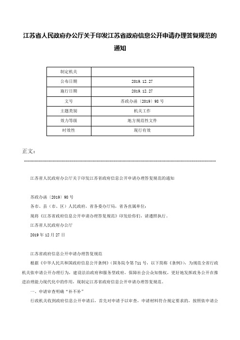 江苏省人民政府办公厅关于印发江苏省政府信息公开申请办理答复规范的通知-苏政办函〔2019〕98号