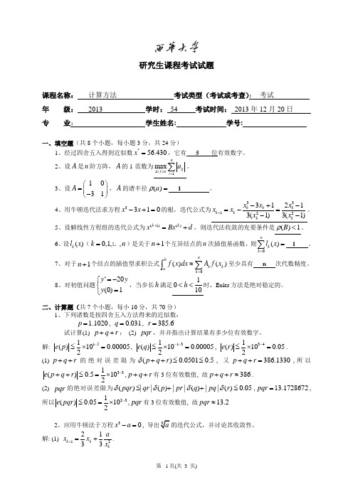 2013计算方法参考答案