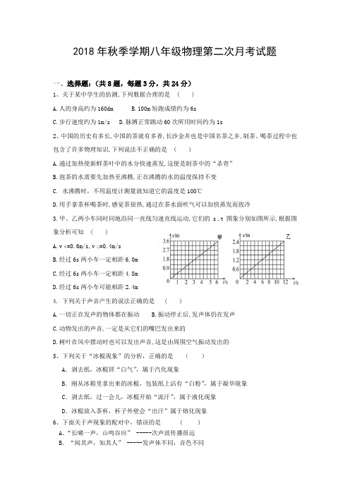 2018年秋季学期八年级物理第二次月考试题3