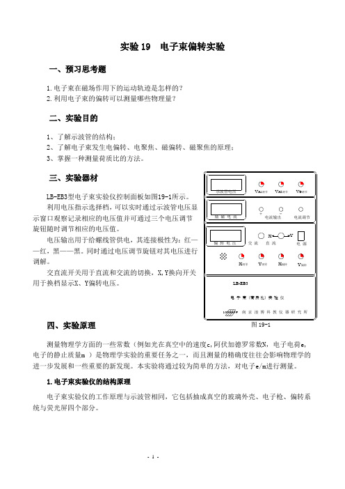 基础实验-19电子束偏转实验