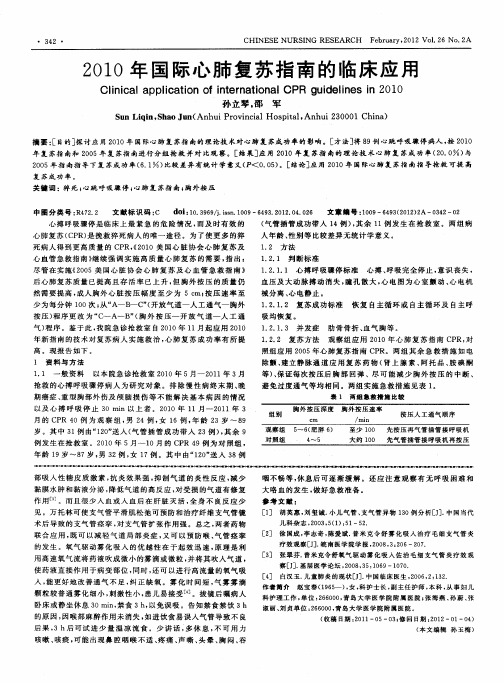 2010年国际心肺复苏指南的临床应用