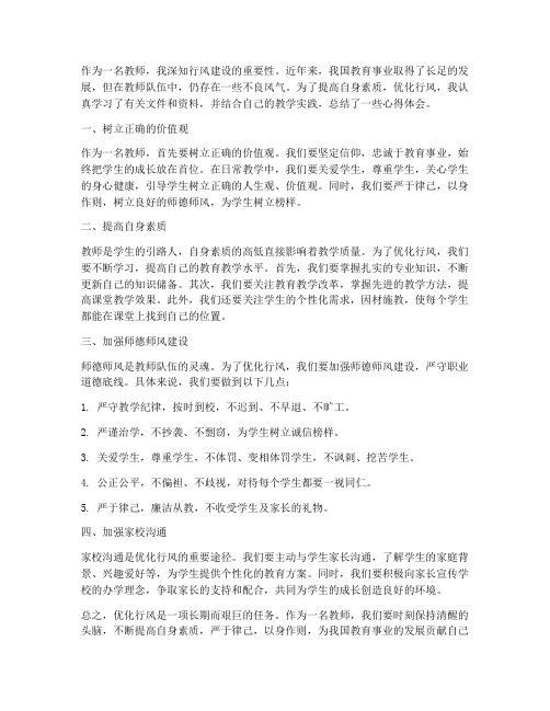 教师优化行风的心得体会