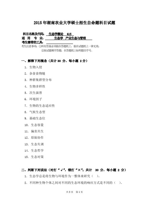 湖南农业大学考研试题615生态学概论(2015~2017年)