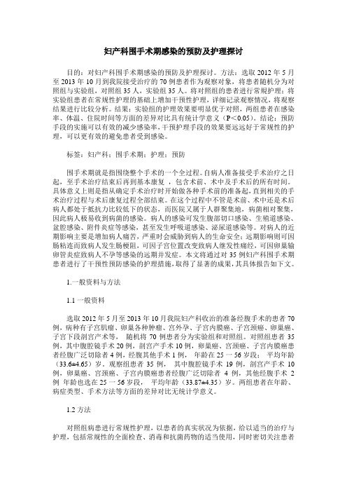 妇产科围手术期感染的预防及护理探讨