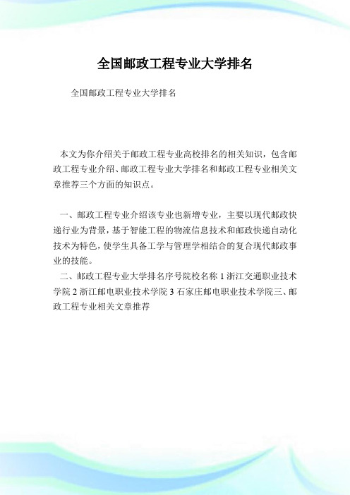 全国邮政工程专业大学排名.doc